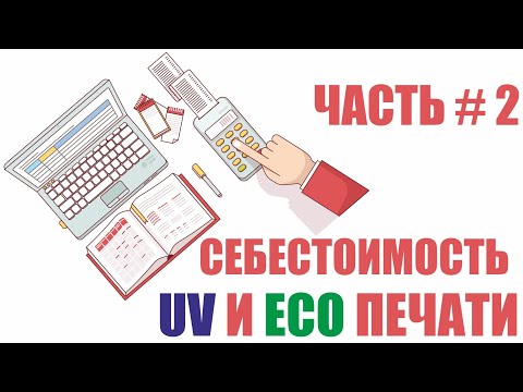 Видео: Себестоимость УФ печати в сравнении с Эко печатью.Часть 2