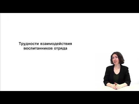 Видео: Трудности взаимодействия воспитанников отряда