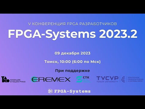 Видео: V Конференция FPGA-Разработчиков - FPGA-Systems 2023.2 - Томск