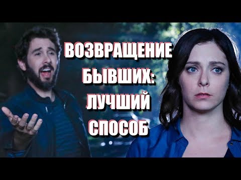 Видео: ГЛАВНЫЙ СПОСОБ ВОЗВРАЩЕНИЯ БЫВШИХ: как работает бесконтактный период