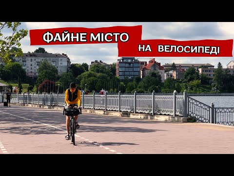 Видео: Вело подорож Львів Тернопіль. Початок Великої Мандрівки на Хмельниччину