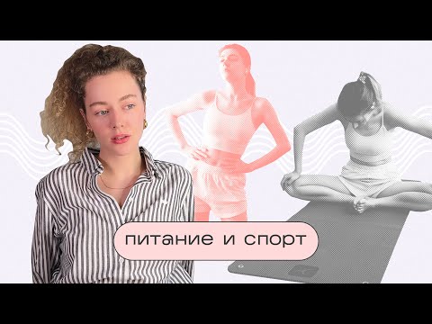 Видео: ПИТАНИЕ и СПОРТ / Как я держу себя в форме после РПП