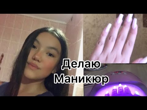 Видео: Делаю маникюр/Сама себе/Наращивание ногтей💅🏻💖