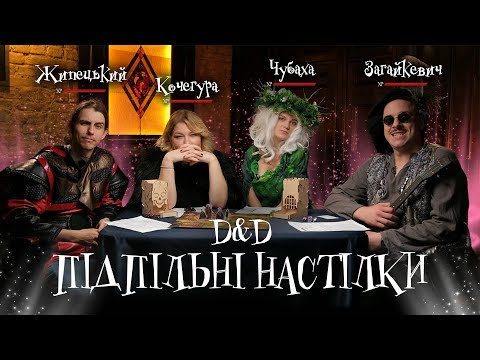 Видео: Підпільні Настілки – "D&D" – Загайкевич, Чубаха, Кочегура, Жипецький І Підпільний LIVE