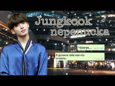Видео: Переписка с Чонгуком| 2 сезон| Противоположности [1/~]