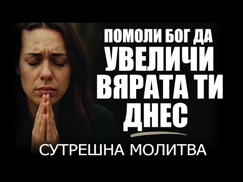 Видео: Тази сутрин, помоли се за вяра, която побеждава гиганти