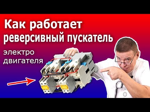 Видео: Реверсивный пускатель. Принцип действия и схема реверсивного подключения асинхронного двигателя