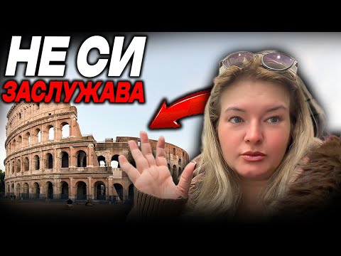 Видео: ЗАМИНАХМЕ ЗА РИМ