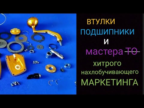 Видео: Про втулки, подшипники и мастеров хитрого ТО маркетинга. Начинающим спиннингистам посвящается