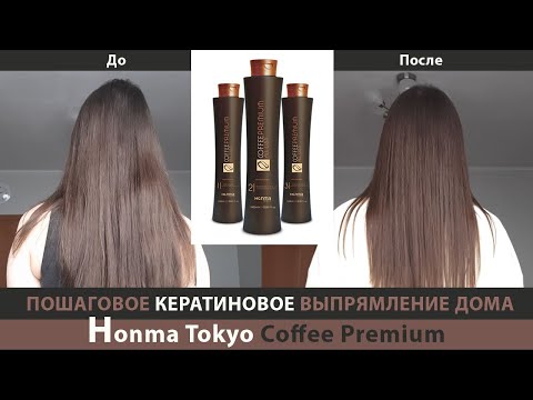 Видео: Кератиновое выпрямление и восстановление волос с Coffee Premium от Honma Tokyo