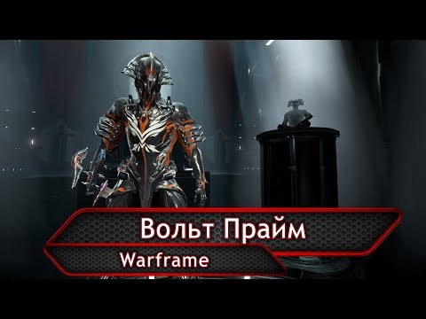 Видео: Warframe. Вольт Прайм.