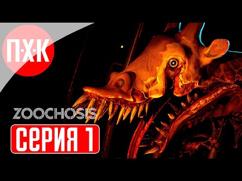 Видео: ZOOCHOSIS Прохождение 1 ᐅ Нечто против смотрителя зоопарка.