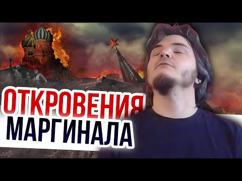 Видео: Маргинал: я оказался неправ