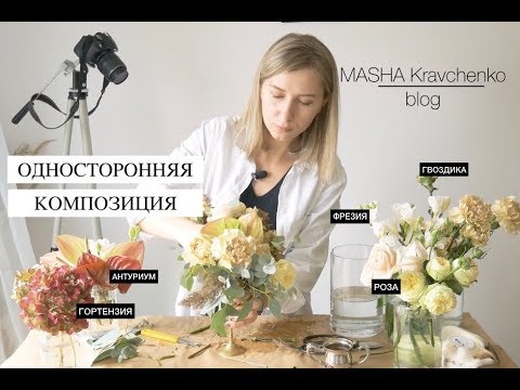 Видео: Как собрать композицию. Мастер-класс по флористике.