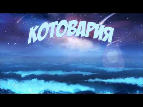 Видео: Котовария - Вечность (Stratovarius cover) lyric-видео