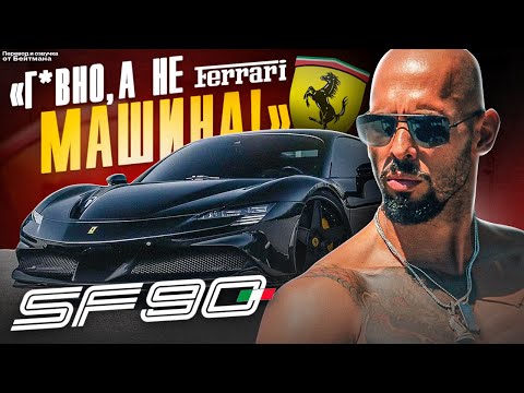 Видео: ОБЗОР ЭНДРЮ ТЕЙТА НА Ferrari SF90: Я НЕДОВОЛЕН! Перевод от Бейтмана. ЭПИЗОД 1.