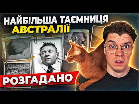 Видео: Розкрито! ДНК з волосини знищила легенду через 74 роки | Таємниця Tamam Shud