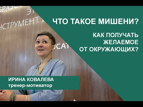 Видео: Что такое мишени? Как получать желаемое от окружающих?