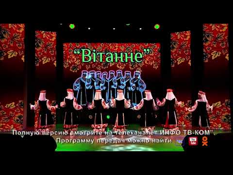 Видео: Отчётный концерт народного ансамбля народной песни и танца "Вiтанне".