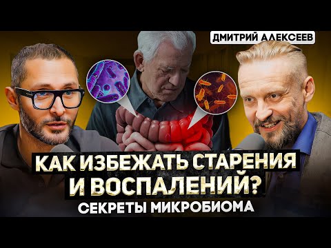 Видео: Алексеев. Секреты влияния кишечника на иммунитет, старение и привычки. Микробиом и тестостерон