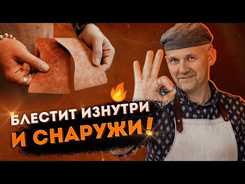 Видео: 🔥 Как улучшить ВНЕШНИЙ вид кожаного изделия ИЗНУТРИ!