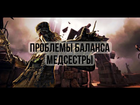 Видео: Почему МЕДСЕСТРА ЛОМАЕТ Dead by Daylight?