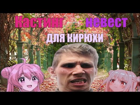 Видео: НОВЫЙ КАСТИНГ НЕВЕСТ ЮТУБМЕНА