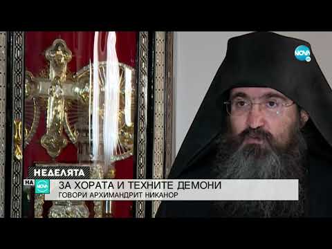 Видео: Архимандрит Никанор за хората и техните демони