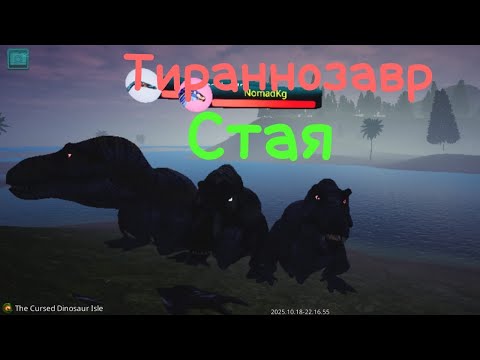 Видео: Жизнь Тираннозавра в стае (охота)