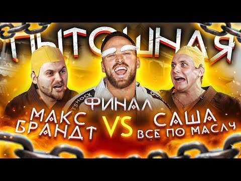 Видео: Шоу Пытошная. Макс Брандт vs Саша: Все по Маслу (Финал)