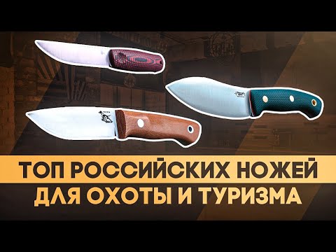 Видео: Русские ножи с фиксированным клинком - Рейтинг ножей для охоты и туризма