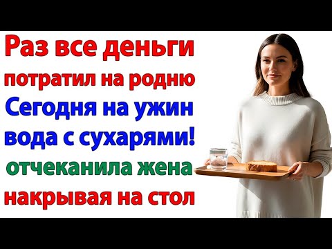 Видео: Муж называл меня жадиной! Пока не получил на ужин воду!