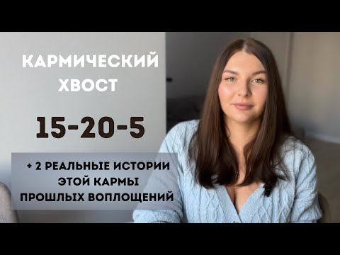 Видео: Кармический хвост 15-20-5. Матрица судьбы.