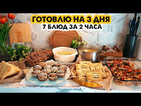 Видео: ГОТОВИМ НА 3 ДНЯ👩‍🍳МЕНЮ ДЛЯ БОЛЬШОЙ СЕМЬИ #4 💪7 БЛЮД ЗА 2 ЧАСА