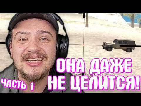 Видео: КАК МАРАС ШАКУР ПРОВЕРЯЛ ДЕВУШКУ НА АИМ... (нарезка) | ЧАСТЬ 1 | MARAS SHAKUR | GTA SAMP