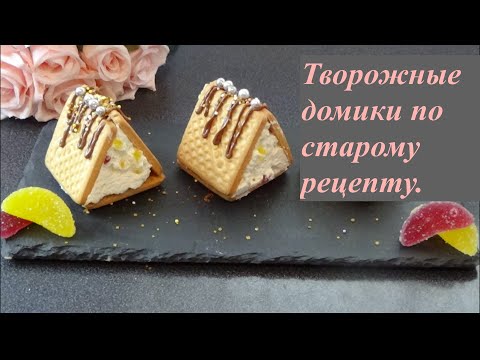 Видео: Творожные домики по старому рецептy кaк  в детстве.