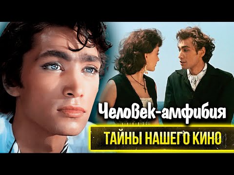 Видео: Человек-амфибия. Как снимали советский фантастический фильм, удививший голливудских режиссёров