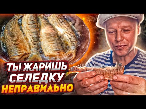 Видео: Жареная рыба без костей, селедка 2 способа рассказала моя бабушка