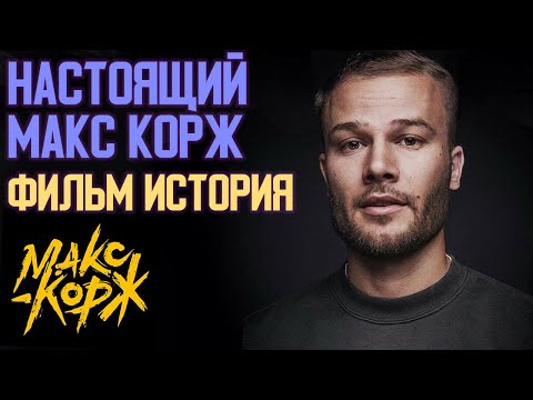 Видео: НАСТОЯЩИЙ МАКС КОРЖ | ДЕТСТВО, ЮНОСТЬ, ТВОРЧЕСКИЙ ПУТЬ