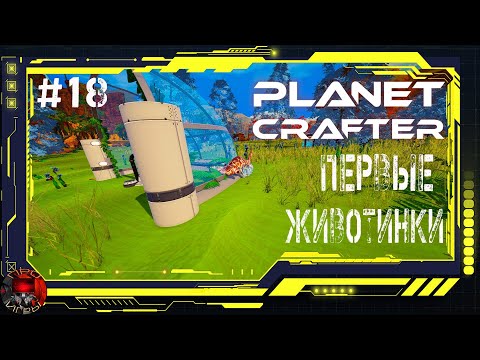 Видео: Planet Crafter Серия 18 - Строю Аквариум, и двигаюсь к приюту для животных