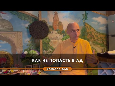 Видео: Как не попасть в ад