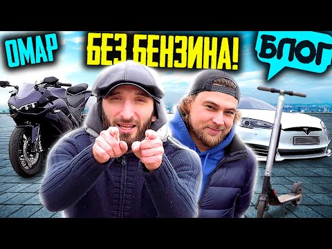 Видео: В смысле без бензина!? Омар тестирует Теслу!