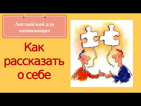 Видео: Английский для начинающих -  Как рассказать о себе.