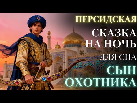 Видео: Персидская Сказка на ночь| Сын охотника аудиосказка для сна| #сказкадлясна истории для сна