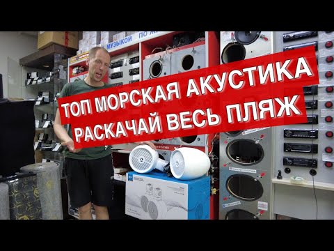 Видео: ТОПОВАЯ морская акустика от ACV