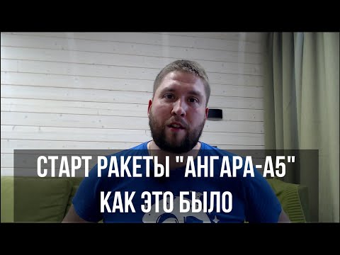 Видео: Разбор полёта. Старт ракеты "Ангара-А5" с космодрома "Восточный". Как это было!