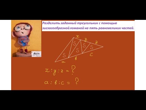 Видео: Разбиение треугольника на пять равновеликих