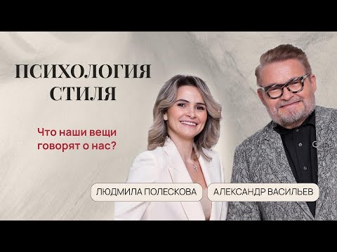 Видео: Психология стиля: что наши вещи говорят о нас?