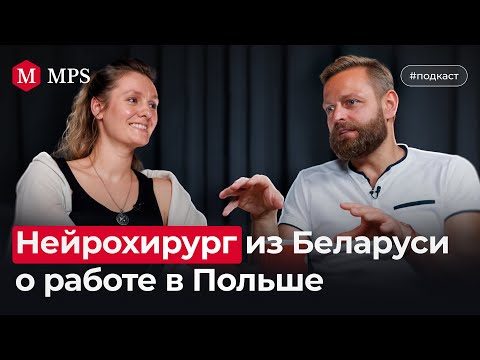 Видео: «Здесь я зарабатываю в разы больше даже без дежурств» Интервью с нейрохирургом в Польше