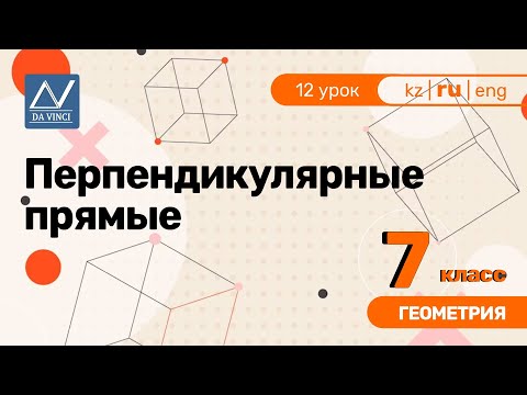 Видео: 7 класс, 12 урок, Перпендикулярные прямые